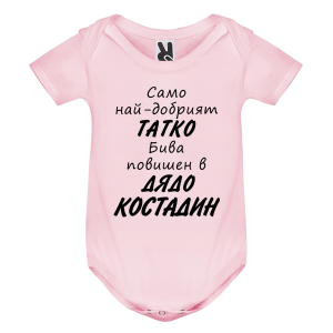 Цветно бебешко боди- повишен в дядо Костадин