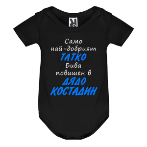 Цветно бебешко боди- повишен в дядо Костадин