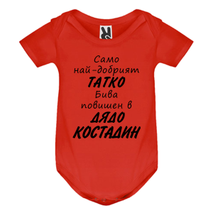 Цветно бебешко боди- повишен в дядо Костадин