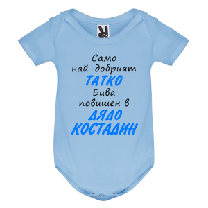 Цветно бебешко боди- повишен в дядо Костадин