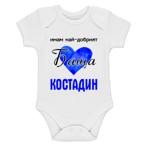 Бяло бебешко боди- Имам най- добрият баща Костадин