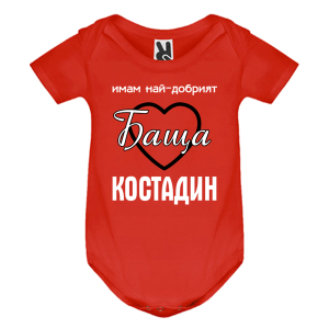 Цветно бебешко боди- Имам най- добрият баща Костадин