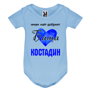 Цветно бебешко боди- Имам най- добрият баща Костадин