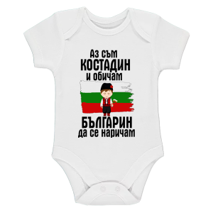 Бяло бебешко боди- Костадин- Българин