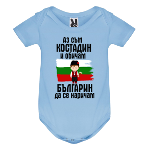 Цветно бебешко боди- Костадин- Българин