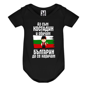 Цветно бебешко боди- Костадин- Българин