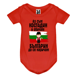 Цветно бебешко боди- Костадин- Българин