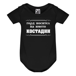 Цветно бебешко боди- Горд носител на името Костадин