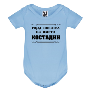 Цветно бебешко боди- Горд носител на името Костадин