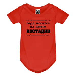 Цветно бебешко боди- Горд носител на името Костадин