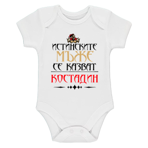 Бяло бебешко боди- Истинските мъже се казват Костадин