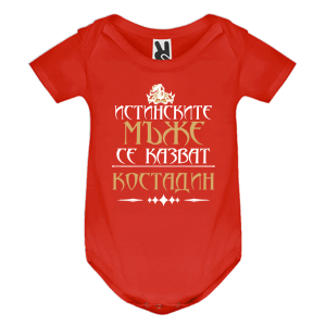 Цветно бебешко боди- Истинските мъже се казват Костадин