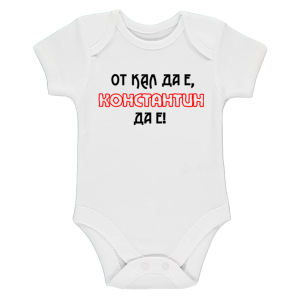 Бяло бебешко боди- От кал да е Константин да е