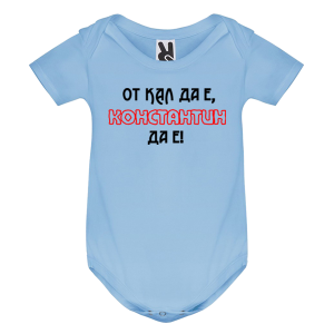 Цветно бебешко боди- От кал да е Константин да е