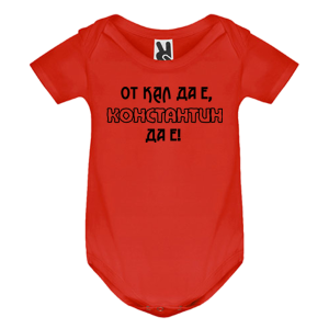 Цветно бебешко боди- От кал да е Константин да е