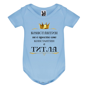 Цветно бебешко боди- Константин е титла