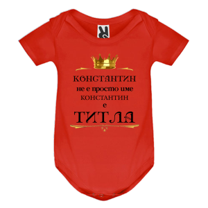 Цветно бебешко боди- Константин е титла