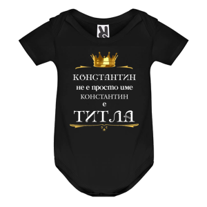 Цветно бебешко боди- Константин е титла
