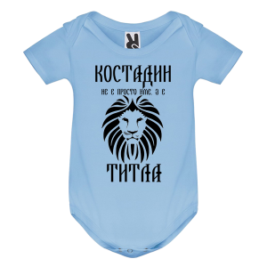 Цветно бебешко боди- Костадин е титла