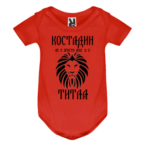 Цветно бебешко боди- Костадин е титла