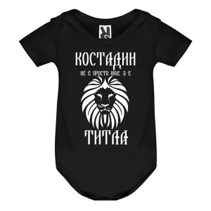 Цветно бебешко боди- Костадин е титла