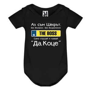 Цветно бебешко боди- Да, Коце