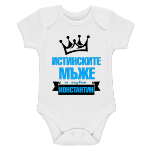 Бяло бебешко боди- Истинските мъже се казват Константин