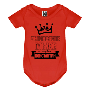 Цветно бебешко боди- Истинските мъже се казват Константин