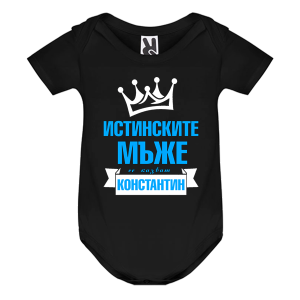Цветно бебешко боди- Истинските мъже се казват Константин