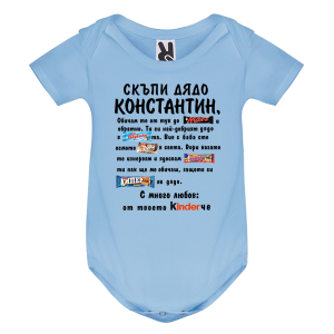 Цветно бебешко боди- Скъпи дядо Константин