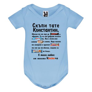 Цветно бебешко боди- Скъпи тате Константин
