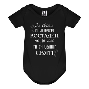 Цветно бебешко боди- Костадин- целият свят