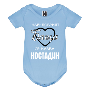 Цветно бебешко боди- Най- добрият баща се казва Костадин
