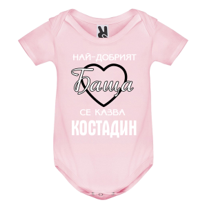 Цветно бебешко боди- Най- добрият баща се казва Костадин