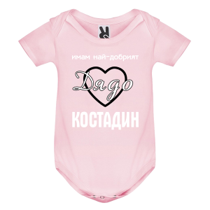 Цветно бебешко боди- Имам най- добрият дядо Костадин