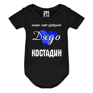 Цветно бебешко боди- Имам най- добрият дядо Костадин