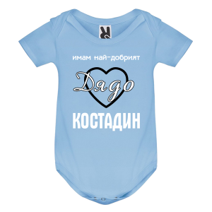 Цветно бебешко боди- Имам най- добрият дядо Костадин