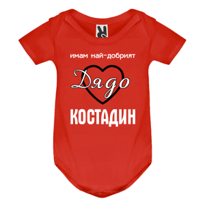 Цветно бебешко боди- Имам най- добрият дядо Костадин