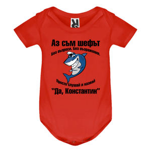 Цветно бебешко боди- Аз съм шефът, Константин