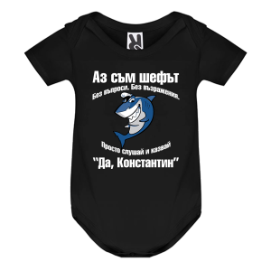 Цветно бебешко боди- Аз съм шефът, Константин