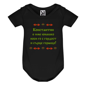 Цветно бебешко боди-  Константин е име юнашко
