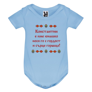 Цветно бебешко боди-  Константин е име юнашко