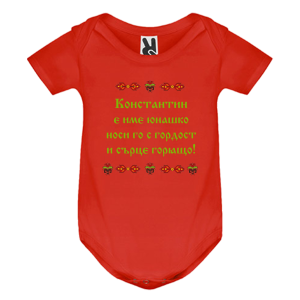 Цветно бебешко боди-  Константин е име юнашко