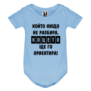 Цветно бебешко боди- Коцето ще го ориентира