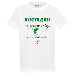 Бяла детска тениска- Костадин е на риболова цар