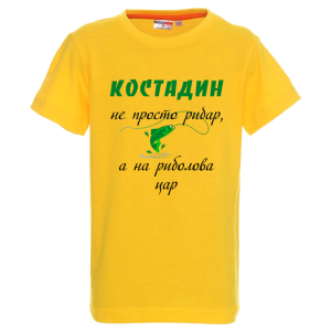 Цветна детска тениска- Костадин е на риболова цар