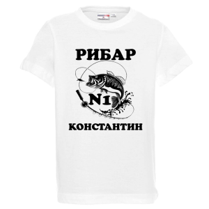 Бяла детска тениска- Рибар №1 Константин