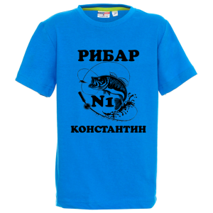 Цветна детска тениска- Рибар №1 Константин