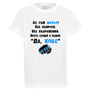 Бяла детска тениска- Да, Коце