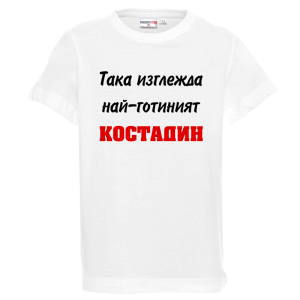 Бяла детска тениска- Така изглежда най- готиният Костадин